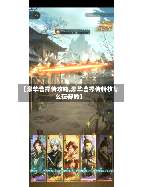 【豪华曹操传攻略,豪华曹操传特技怎么获得的】-第1张图片