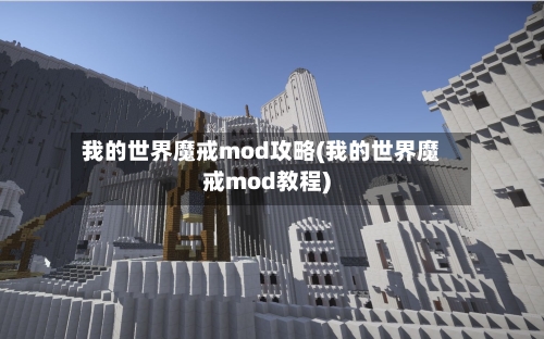 我的世界魔戒mod攻略(我的世界魔戒mod教程)-第1张图片