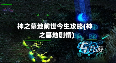 神之墓地前世今生攻略(神之墓地剧情)-第1张图片