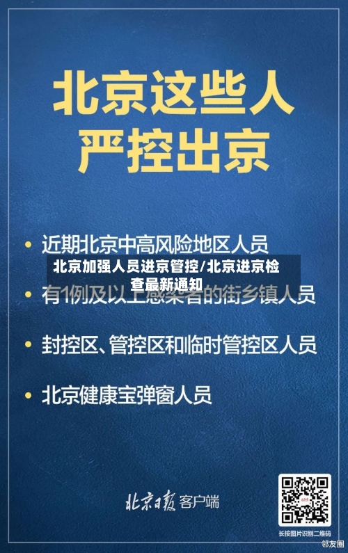 北京加强人员进京管控/北京进京检查最新通知-第1张图片