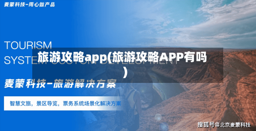 旅游攻略app(旅游攻略APP有吗)-第1张图片