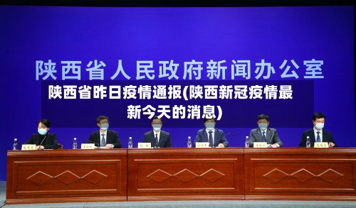陕西省昨日疫情通报(陕西新冠疫情最新今天的消息)-第1张图片