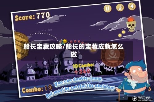 船长宝藏攻略/船长的宝藏成就怎么做-第1张图片