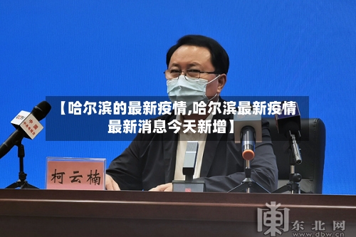 【哈尔滨的最新疫情,哈尔滨最新疫情最新消息今天新增】-第1张图片