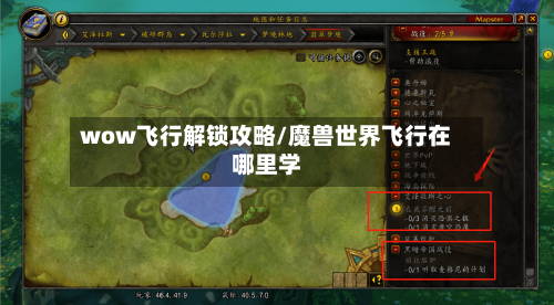 wow飞行解锁攻略/魔兽世界飞行在哪里学-第1张图片