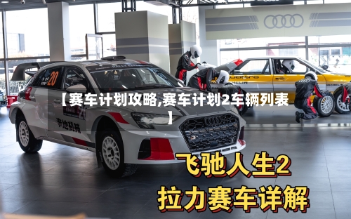 【赛车计划攻略,赛车计划2车辆列表】-第1张图片