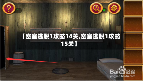 【密室逃脱1攻略14关,密室逃脱1攻略15关】-第1张图片