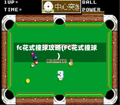 fc花式撞球攻略(FC花式撞球)-第1张图片