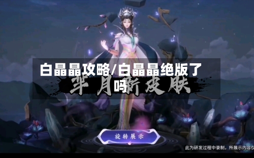 白晶晶攻略/白晶晶绝版了吗-第1张图片