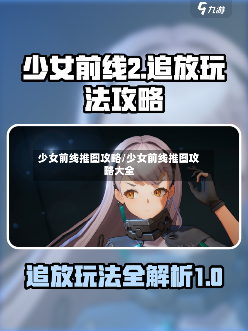 少女前线推图攻略/少女前线推图攻略大全-第1张图片