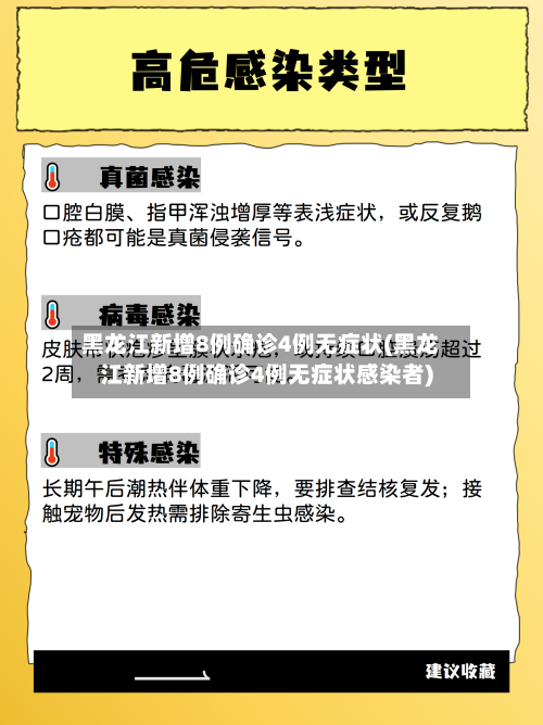 黑龙江新增8例确诊4例无症状(黑龙江新增8例确诊4例无症状感染者)-第1张图片