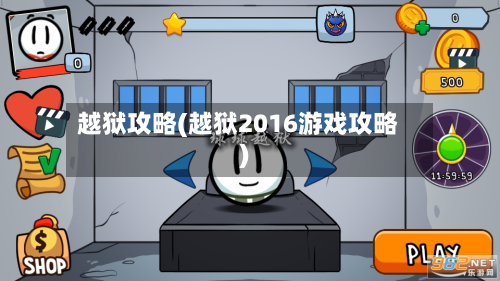 越狱攻略(越狱2016游戏攻略)-第1张图片