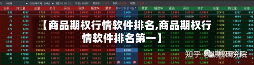 【商品期权行情软件排名,商品期权行情软件排名第一】-第1张图片