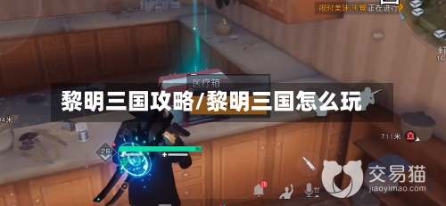 黎明三国攻略/黎明三国怎么玩-第1张图片