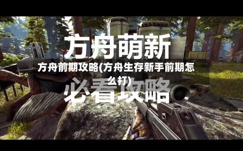方舟前期攻略(方舟生存新手前期怎么打)-第1张图片