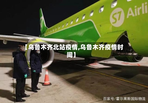 【乌鲁木齐北站疫情,乌鲁木齐疫情时间】-第1张图片