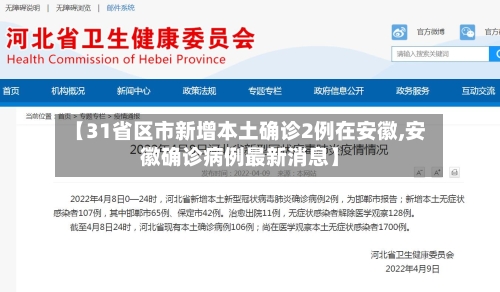 【31省区市新增本土确诊2例在安徽,安徽确诊病例最新消息】-第1张图片