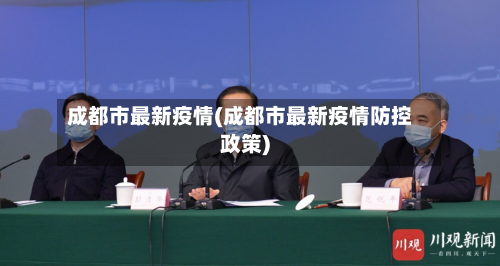 成都市最新疫情(成都市最新疫情防控政策)-第1张图片