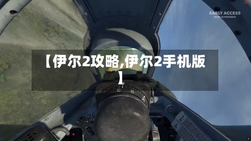 【伊尔2攻略,伊尔2手机版】-第1张图片