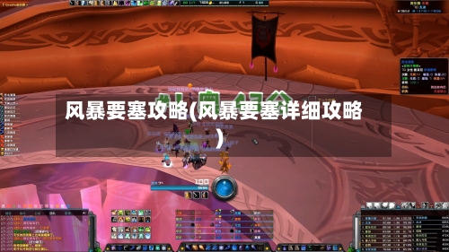 风暴要塞攻略(风暴要塞详细攻略)-第1张图片