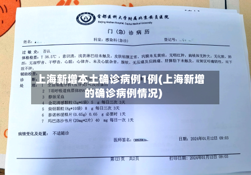 上海新增本土确诊病例1例(上海新增的确诊病例情况)-第1张图片