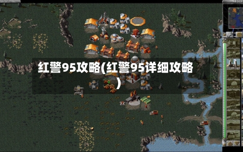 红警95攻略(红警95详细攻略)-第1张图片
