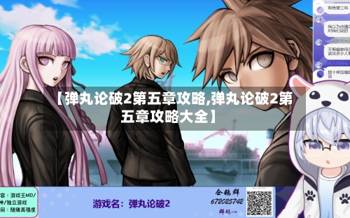 【弹丸论破2第五章攻略,弹丸论破2第五章攻略大全】-第1张图片