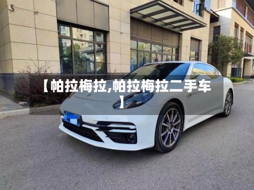 【帕拉梅拉,帕拉梅拉二手车】-第1张图片