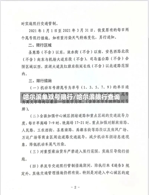 哈尔滨单双号限行/哈尔滨限行查询-第1张图片