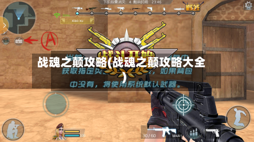 战魂之颠攻略(战魂之颠攻略大全)-第1张图片