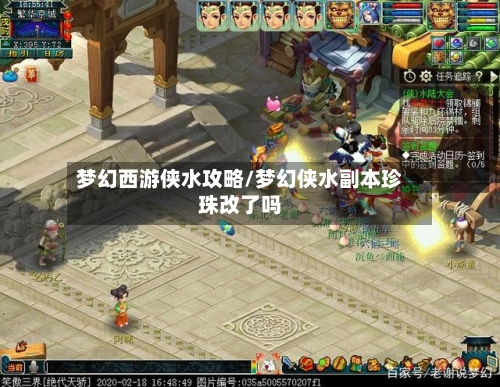 梦幻西游侠水攻略/梦幻侠水副本珍珠改了吗-第1张图片