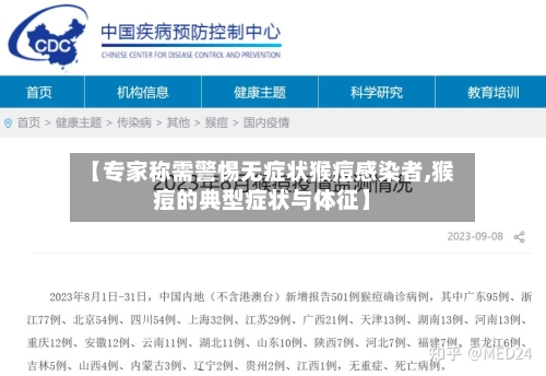 【专家称需警惕无症状猴痘感染者,猴痘的典型症状与体征】-第1张图片