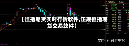 【恒指期货实时行情软件,正规恒指期货交易软件】-第1张图片