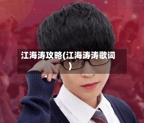 江海涛攻略(江海涛涛歌词)-第1张图片