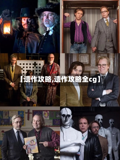 【遗作攻略,遗作攻略全cg】-第1张图片
