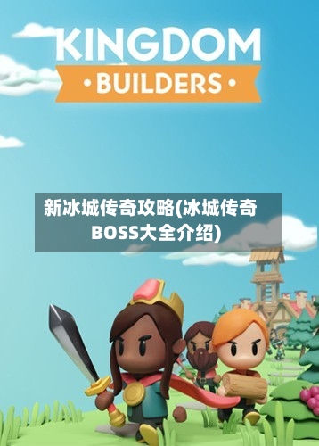 新冰城传奇攻略(冰城传奇BOSS大全介绍)-第1张图片