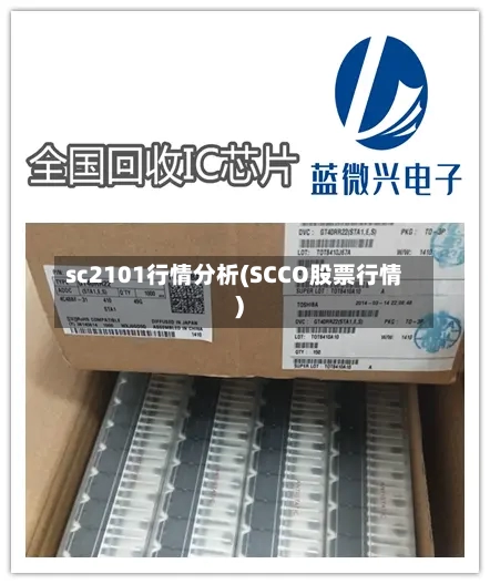 sc2101行情分析(SCCO股票行情)-第1张图片