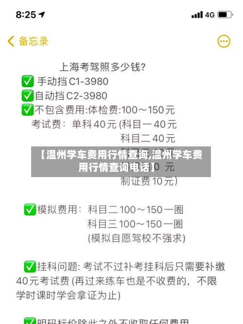 【温州学车费用行情查询,温州学车费用行情查询电话】-第1张图片