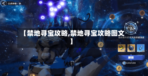 【禁地寻宝攻略,禁地寻宝攻略图文】-第1张图片