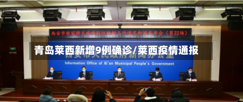 青岛莱西新增9例确诊/莱西疫情通报-第1张图片