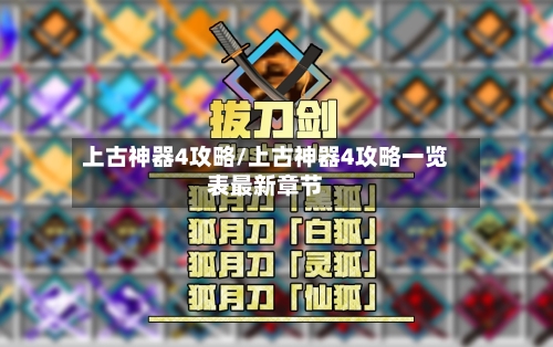 上古神器4攻略/上古神器4攻略一览表最新章节-第1张图片