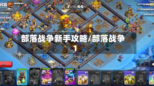 部落战争新手攻略/部落战争1-第1张图片