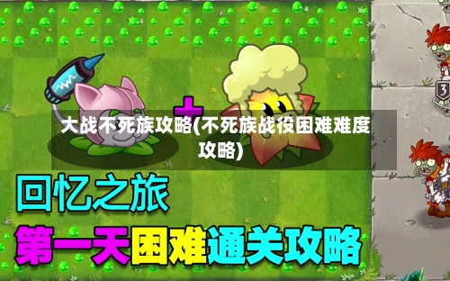 大战不死族攻略(不死族战役困难难度攻略)-第1张图片