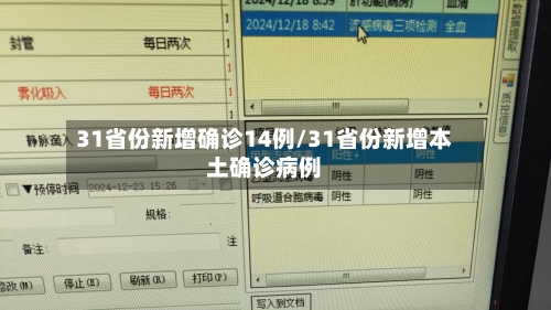 31省份新增确诊14例/31省份新增本土确诊病例-第1张图片