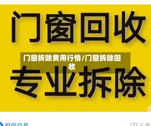 门窗拆除费用行情/门窗拆除回收-第1张图片