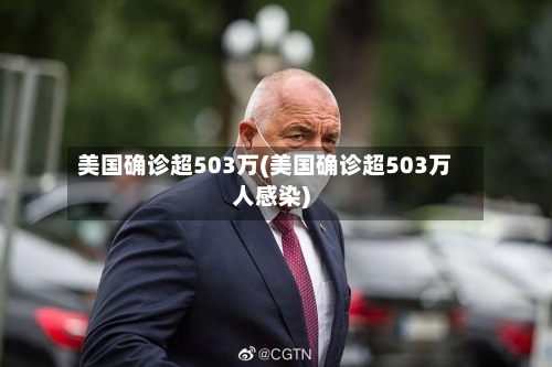 美国确诊超503万(美国确诊超503万人感染)-第1张图片