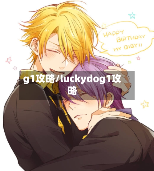 g1攻略/luckydog1攻略-第1张图片