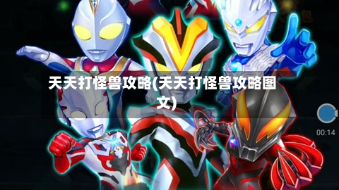 天天打怪兽攻略(天天打怪兽攻略图文)-第1张图片