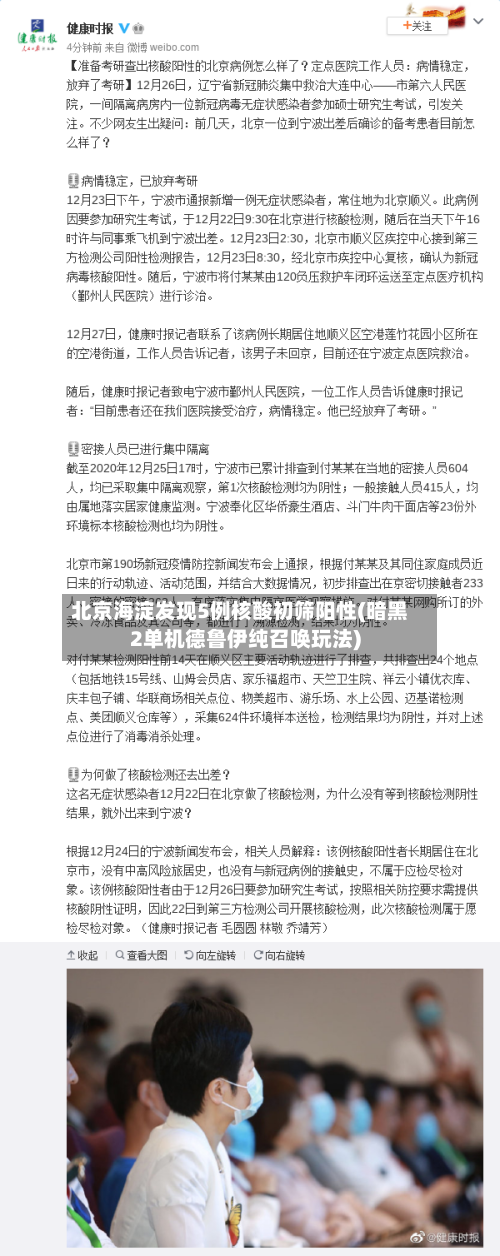 北京海淀发现5例核酸初筛阳性(暗黑2单机德鲁伊纯召唤玩法)-第1张图片
