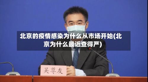 北京的疫情感染为什么从市场开始(北京为什么最近查得严)-第1张图片